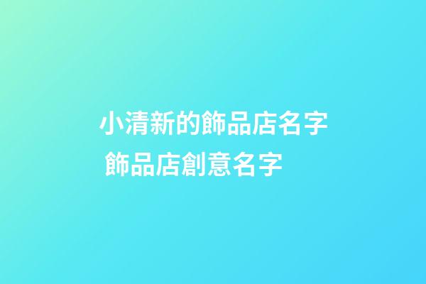 小清新的飾品店名字 飾品店創意名字